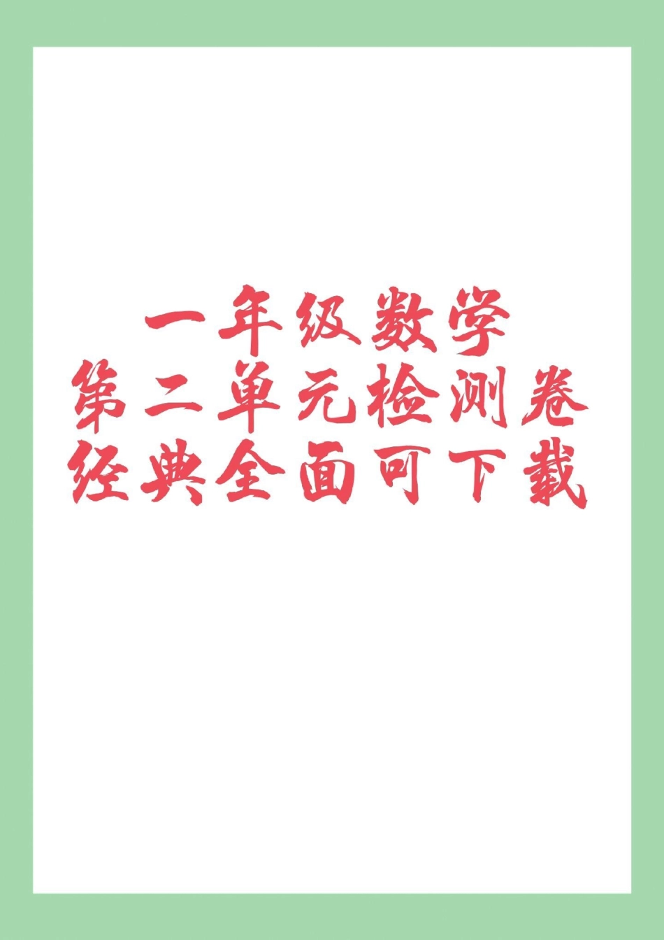 一年级数学必考考点单元测试卷 家长为孩子保存练习可打印.pdf_第1页