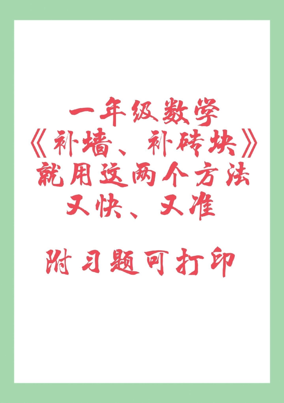 一年级数学必考考点好好学习 家长为孩子保存练习可打印.pdf_第1页