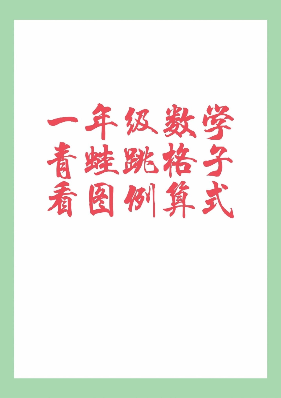 一年级数学必考考点天天向上 易错题 家长为孩子保存练习可打印.pdf_第1页