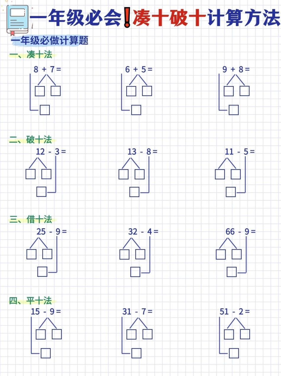 一年级数学必须掌握的凑十法和破十法计算练习数学思维 小学数学 教育 学习.pdf_第3页