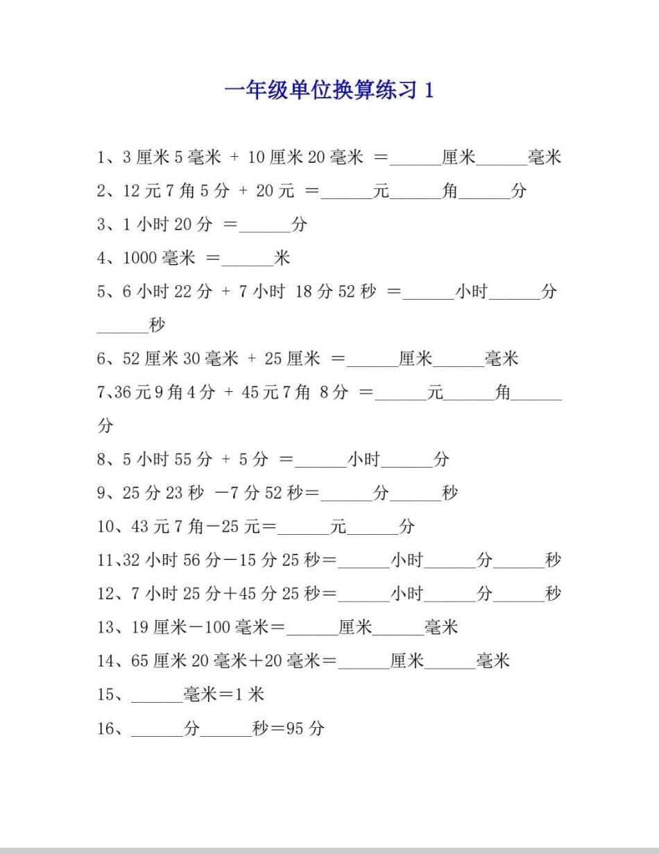 一年级数学单位换算练习。一年级刚开始单位换算都比较懵，尤其是时分秒，元角分，搞定这套题，元角分，时分秒那都不是事。数学 一年级 单位换算教学 知识分享 一年级数学.pdf_第1页