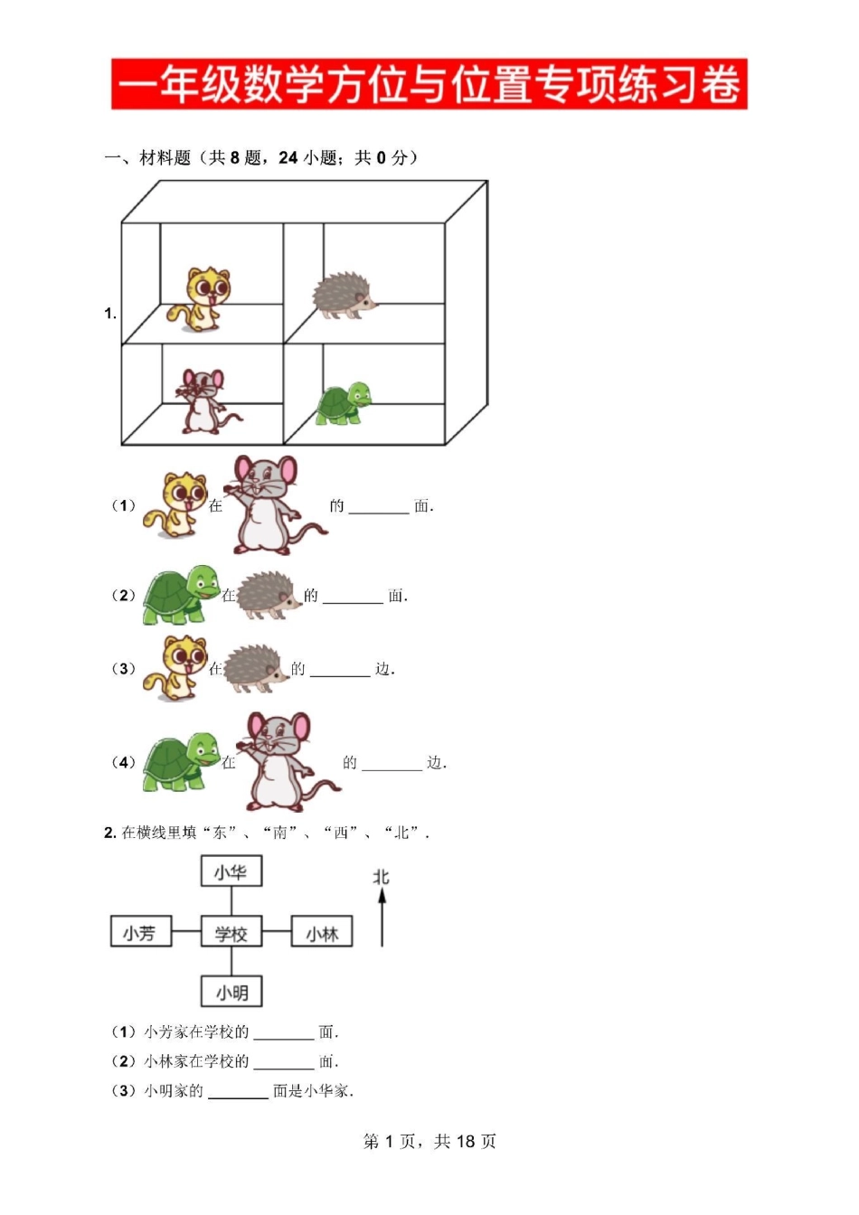 一年级数学方位方向，位置专项练习卷。一年级数学方位方向，位置专项练习卷寒假作业 必刷题 一年级数学 应用题 一年级下册.pdf_第1页