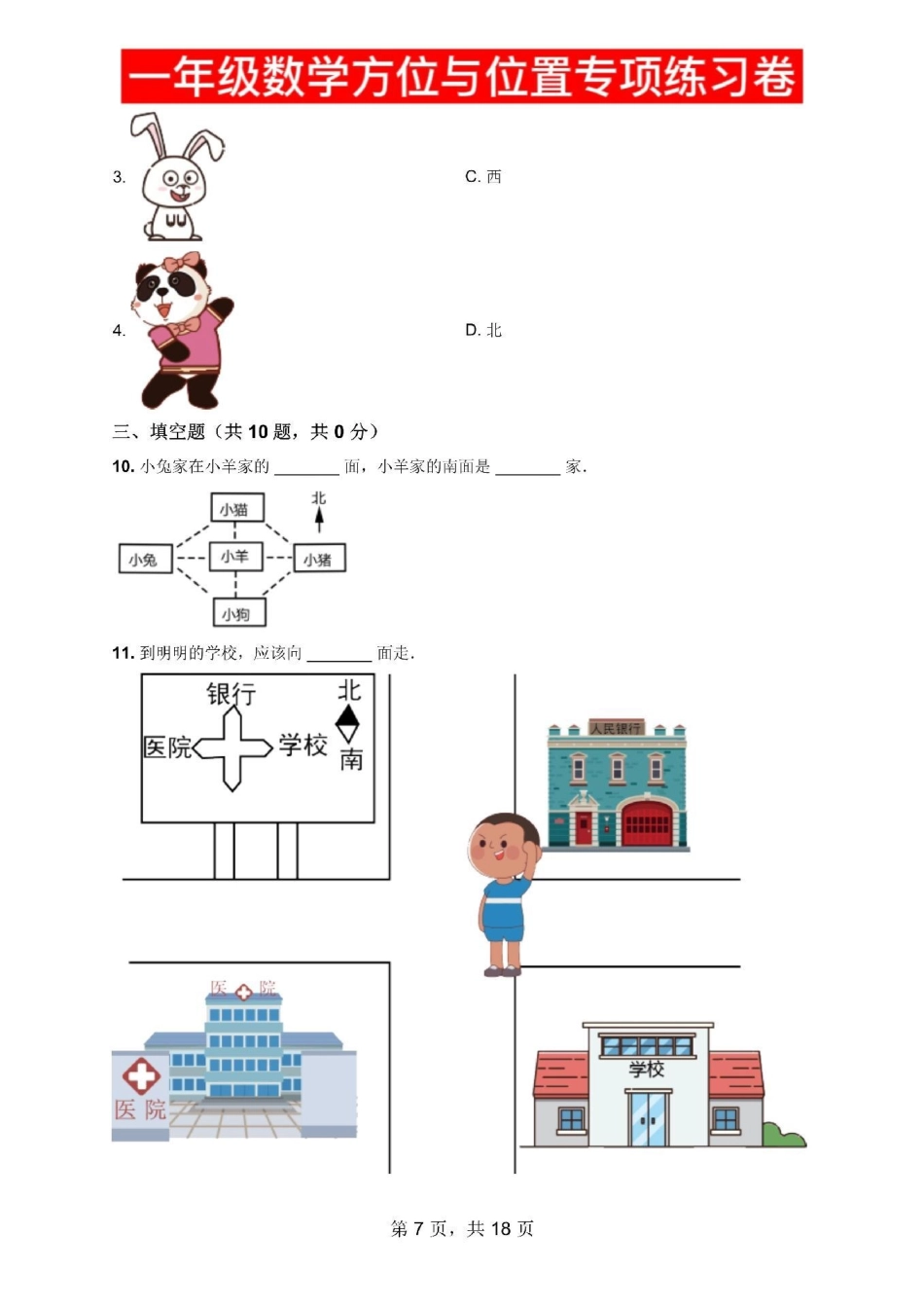 一年级数学方位方向，位置专项练习卷。一年级数学方位方向，位置专项练习卷寒假作业 必刷题 一年级数学 应用题 一年级下册.pdf_第2页