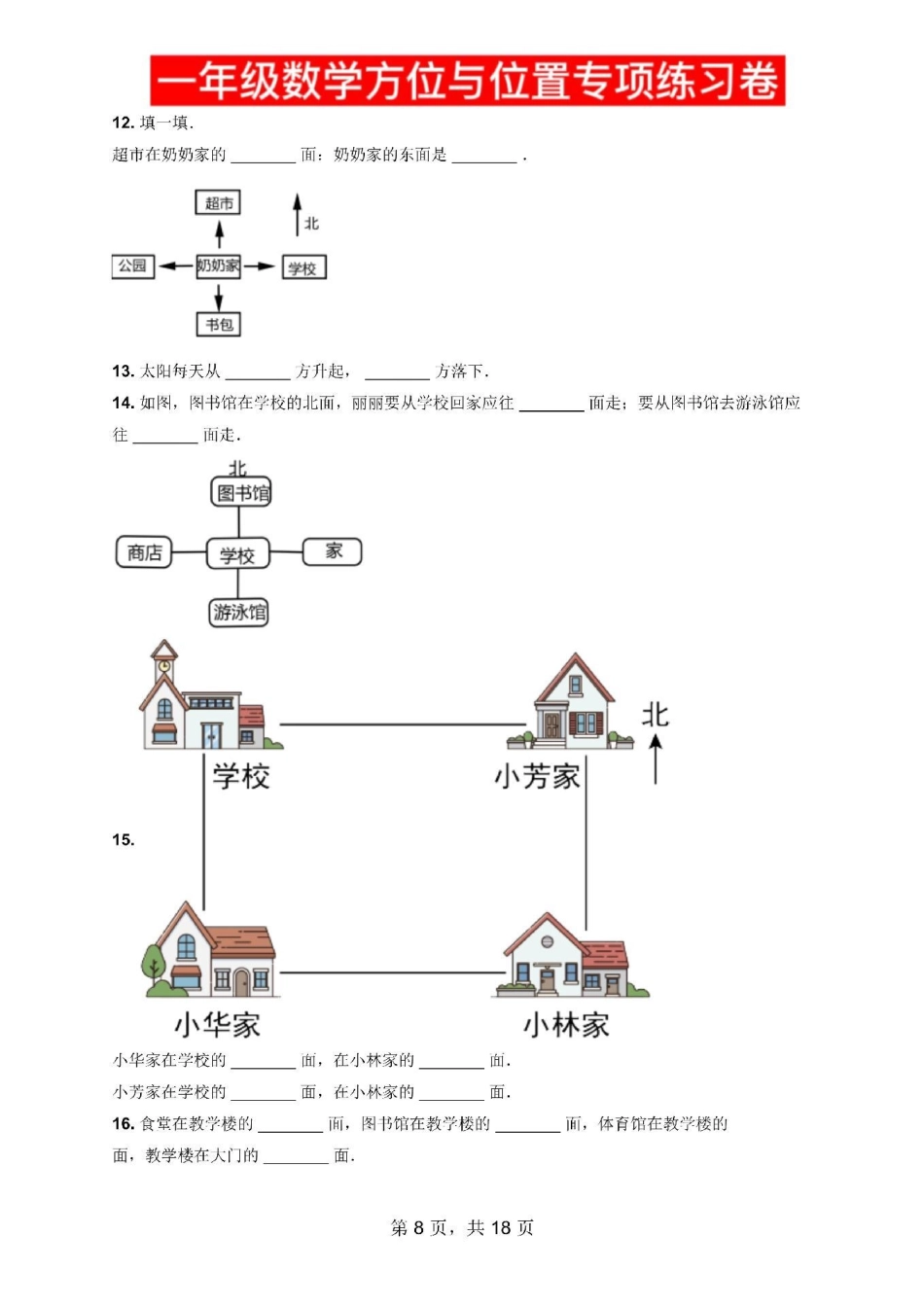 一年级数学方位方向，位置专项练习卷。一年级数学方位方向，位置专项练习卷寒假作业 必刷题 一年级数学 应用题 一年级下册.pdf_第3页