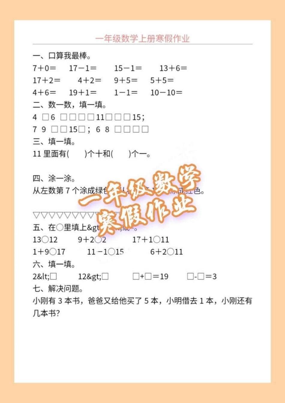 一年级数学寒假作业。一年级数学寒假作业，每天宝贝写一张，记忆更牢固一年级数学题 每日一练 寒假作业.pdf_第1页