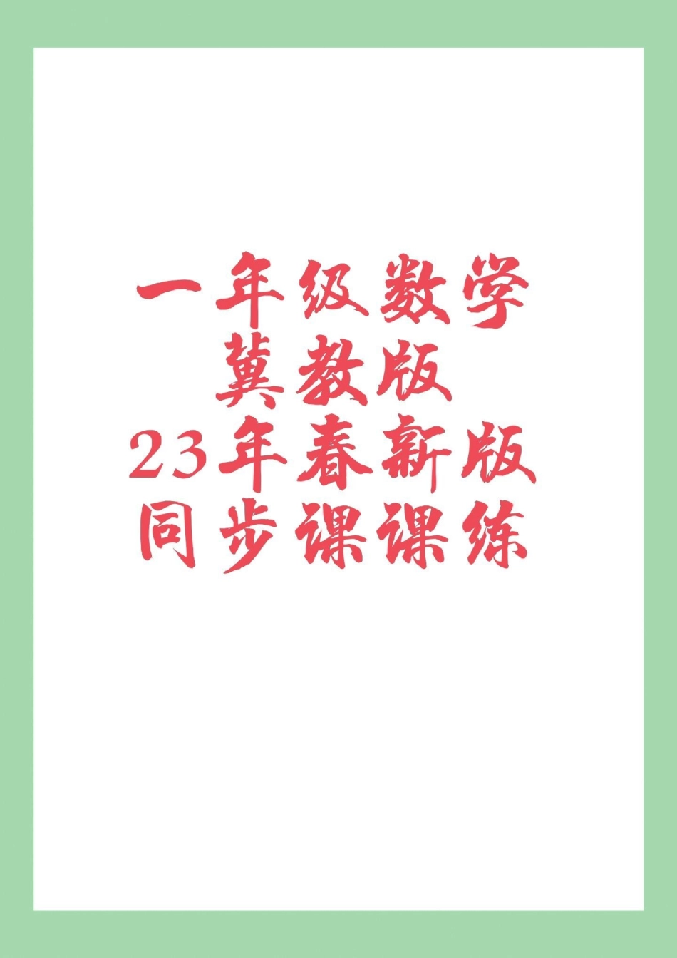 一年级数学冀教版 课课练 家长为孩子保存练习可打印.pdf_第1页