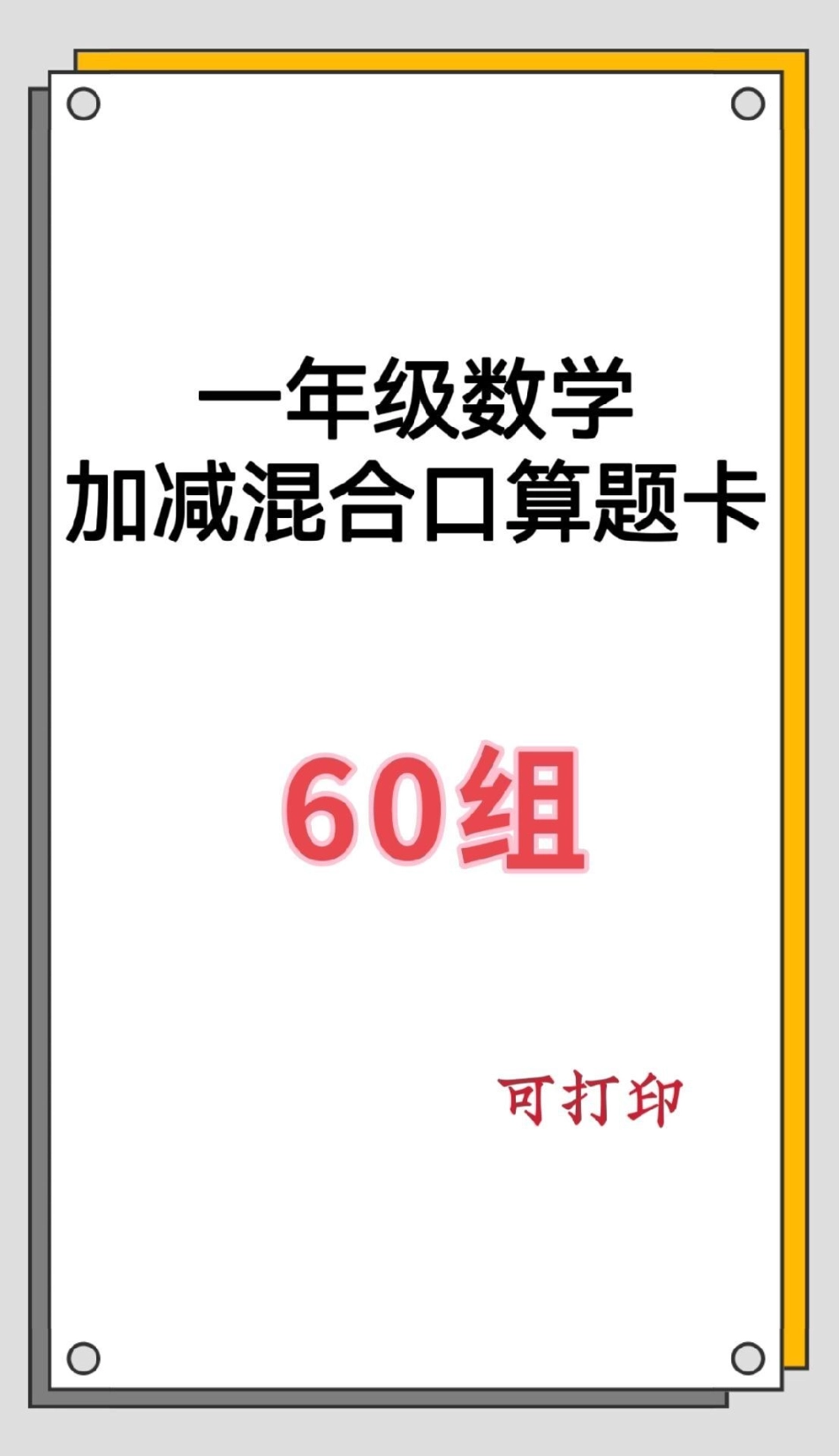 一年级数学加减混合口算题。加减混合口算题，共60组，每天一组，提升口算能力。数学 数学思维 数学题  口算题 口算题卡.pdf_第1页