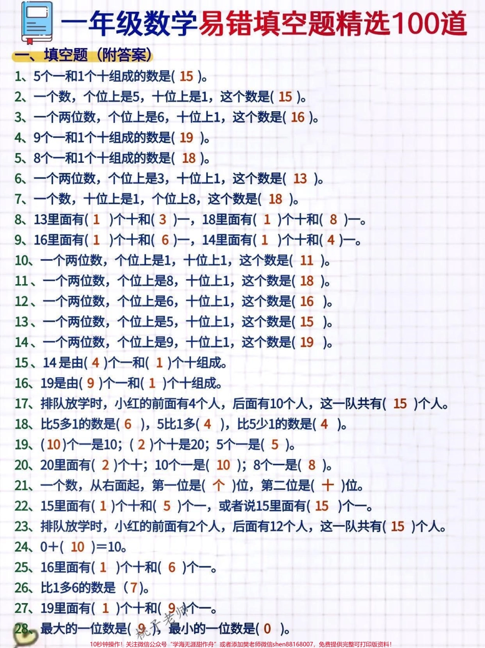 一年级数学精选易错填空100题100 寒假超车填空题题是同学们在小学数学学习过程中的重点，同时也是难点。数学是最能拉开差距的科目，如何学好数学也成了首当其冲的要务。数学却是所有科目里最抽象的，孩子入门.pdf_第1页