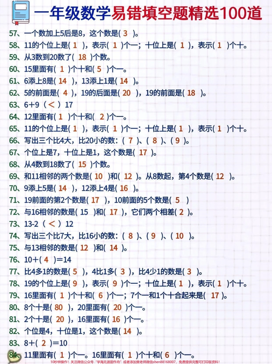 一年级数学精选易错填空100题100 寒假超车填空题题是同学们在小学数学学习过程中的重点，同时也是难点。数学是最能拉开差距的科目，如何学好数学也成了首当其冲的要务。数学却是所有科目里最抽象的，孩子入门.pdf_第3页