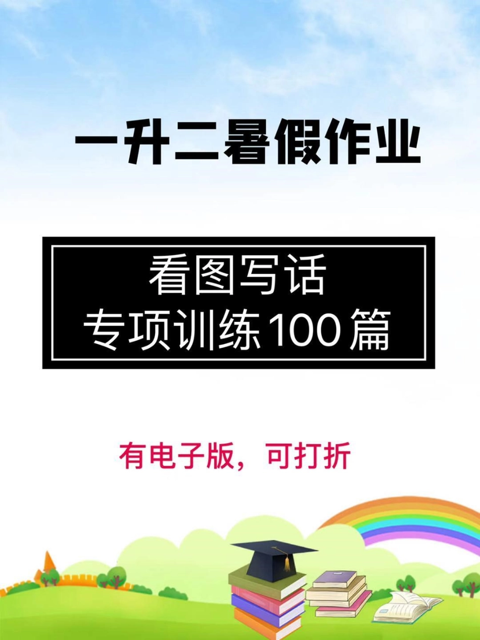 一升二暑假作业，看图写话天天练。暑假必备练习，家长快下载给孩子每天练一练吧！看图写话 看图写话每日一练 一升二 一年级下册语文 二年级语文.pdf_第1页