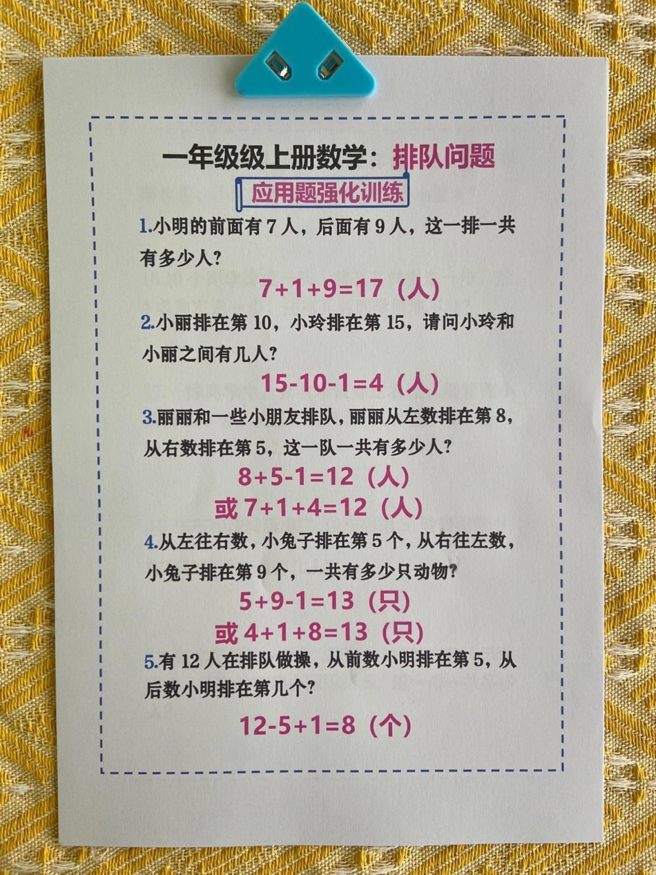 一年级数学排队问题解题技巧和练习‼。排队问题是一年级常考必考题型，也是孩子的易错难点，这份资料包含解题技巧和大量练习，打印一份给孩子练起来❗一年级数学 一年级数学上册 排队问题 一年级排队问题 易.pdf_第1页