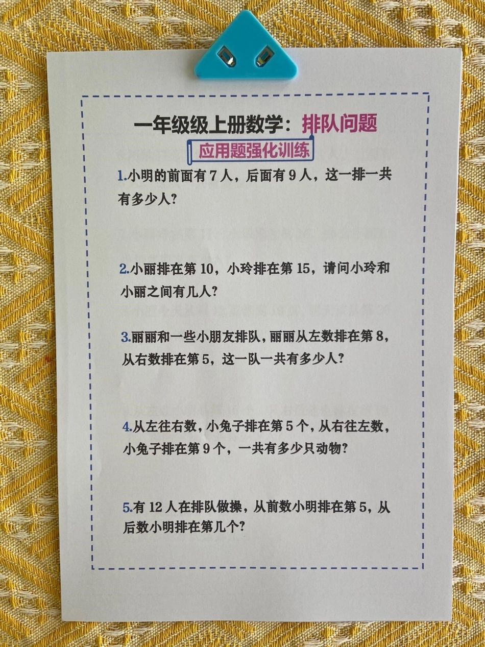 一年级数学排队问题解题技巧和练习‼。排队问题是一年级常考必考题型，也是孩子的易错难点，这份资料包含解题技巧和大量练习，打印一份给孩子练起来❗一年级数学 一年级数学上册 排队问题 一年级排队问题 易.pdf_第2页