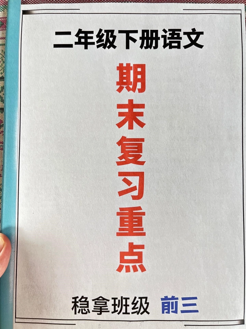 以下是二年级语文下册复习提纲，包括了每个。单元的重点和难点。这份资料是由老师精心整理的，家长可以打印出来给孩子进行复习。这份提纲将会对二年级语文下册的期末考试有很大的帮助。二年级语文下册 二年级语文下.pdf_第1页