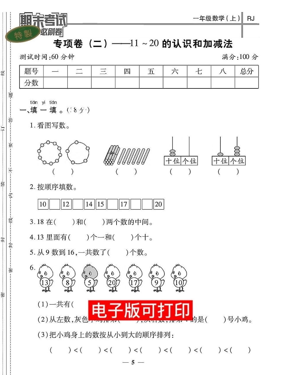 一年级数学期末专项卷20的认识加减法。快给孩子打印出来练一练测一测孩子学习20以内加减法易错题 数学题 小学数学解题技巧 期末测试卷 一年级数学题.pdf_第1页