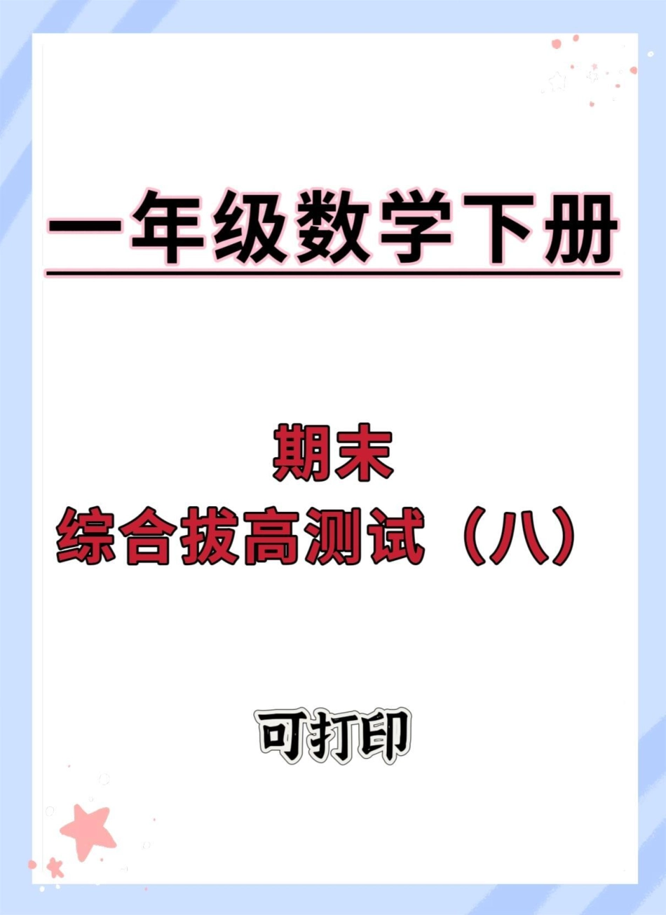 一年级数学期末综合检测卷。期末复习 试卷 期末试卷 期末测试卷 一年级数学下册.pdf_第1页