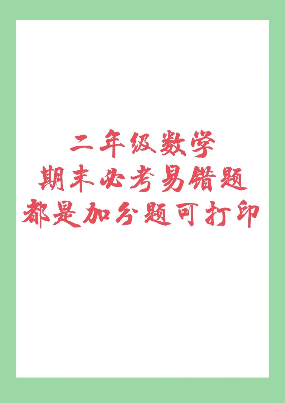 易错题 必考考点 二年级下册数学 期末考试二年级宝贝冲刺期末吧！.pdf_第1页