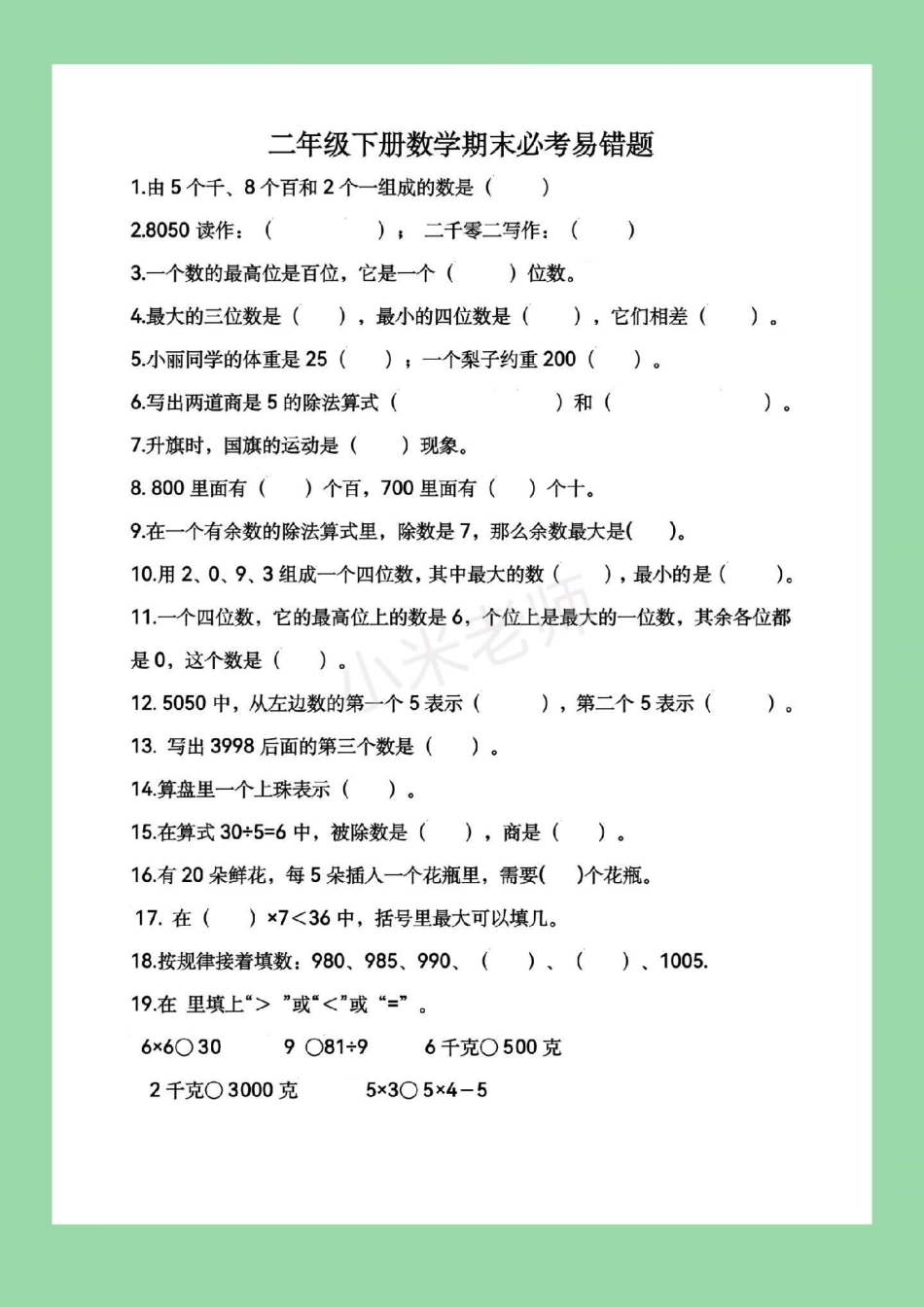 易错题 必考考点 二年级下册数学 期末考试二年级宝贝冲刺期末吧！.pdf_第2页