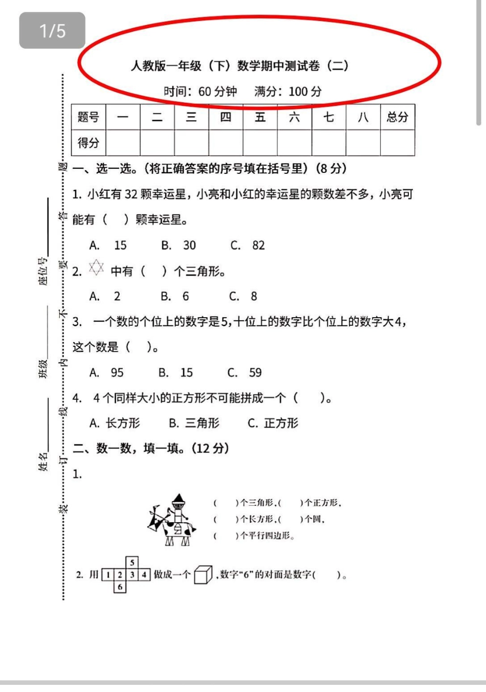 一年级数学期中测试。数学 期中考试 期中测试卷 知识分享 学习.pdf_第1页