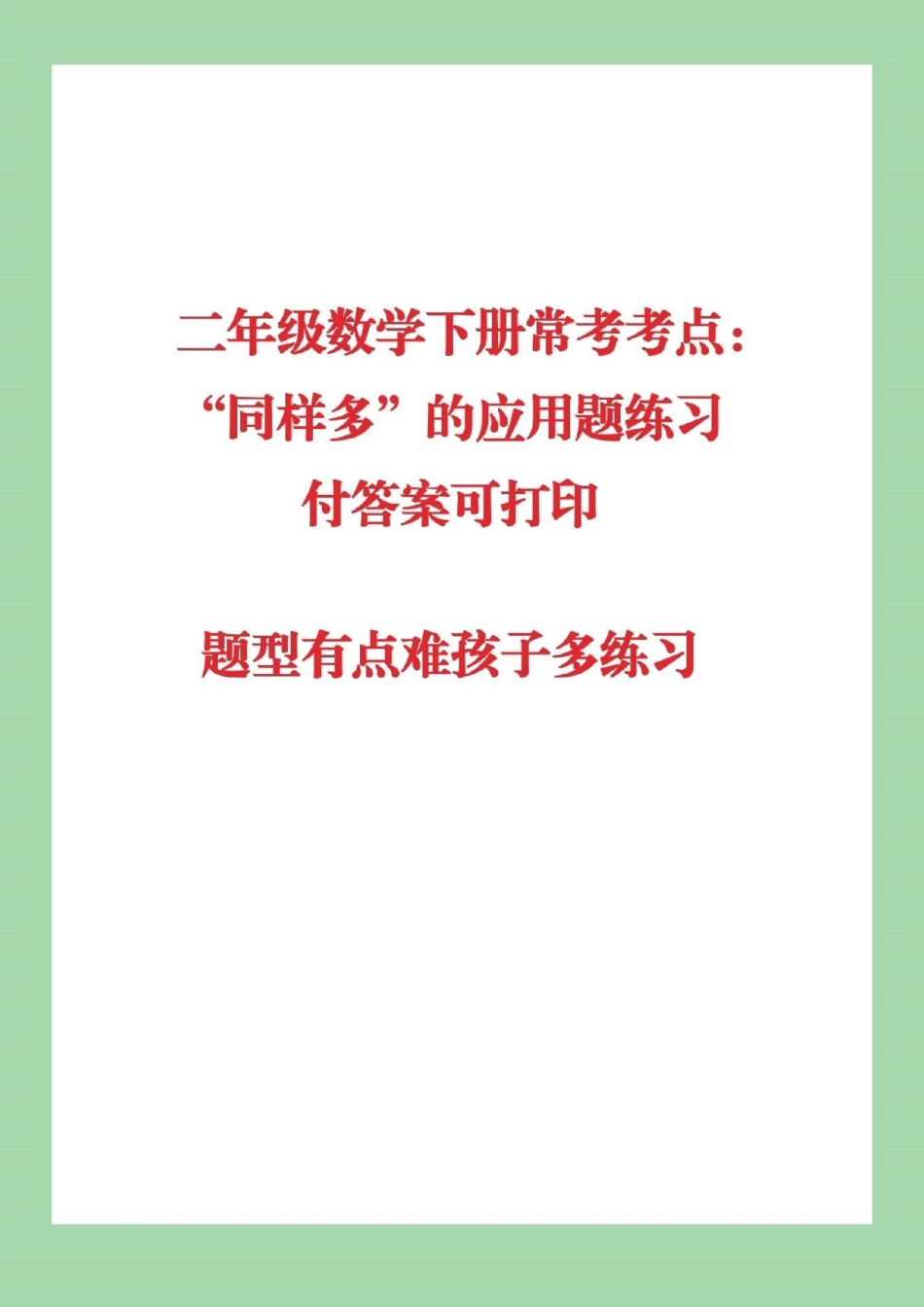 易错题 二年级下册数学 必考易错题.pdf_第1页