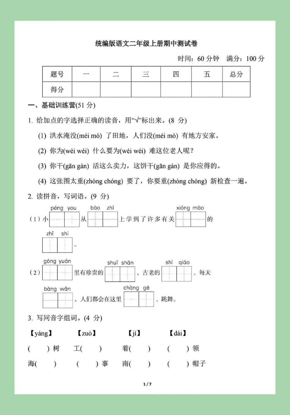 语文 二年级 期中考试 家长为孩子保存练习可打印.pdf_第2页