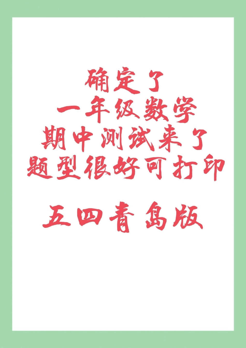 一年级数学期中考试 青岛版 家长为孩子保存练习可打印.pdf_第1页