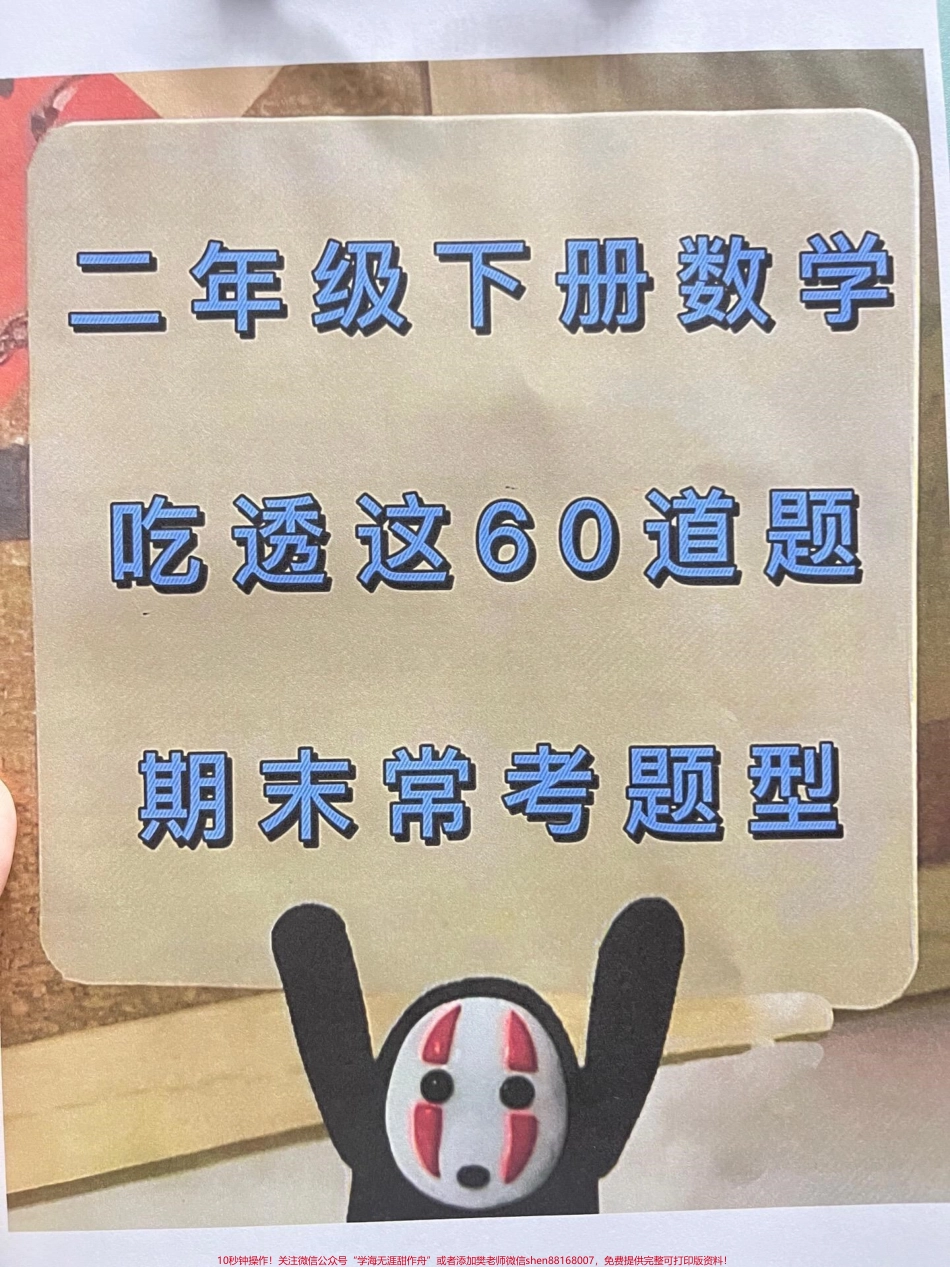 这份二年级下册数学期末常考题型的专项练习。集中在解决问题方面，共计60题。针对这些题目进行深入学习和练习，可以让孩子们更好地掌握这个专项，并且稳稳地拿到高分。建议将这份练习题打印下来，让孩子们认真练习.pdf_第1页