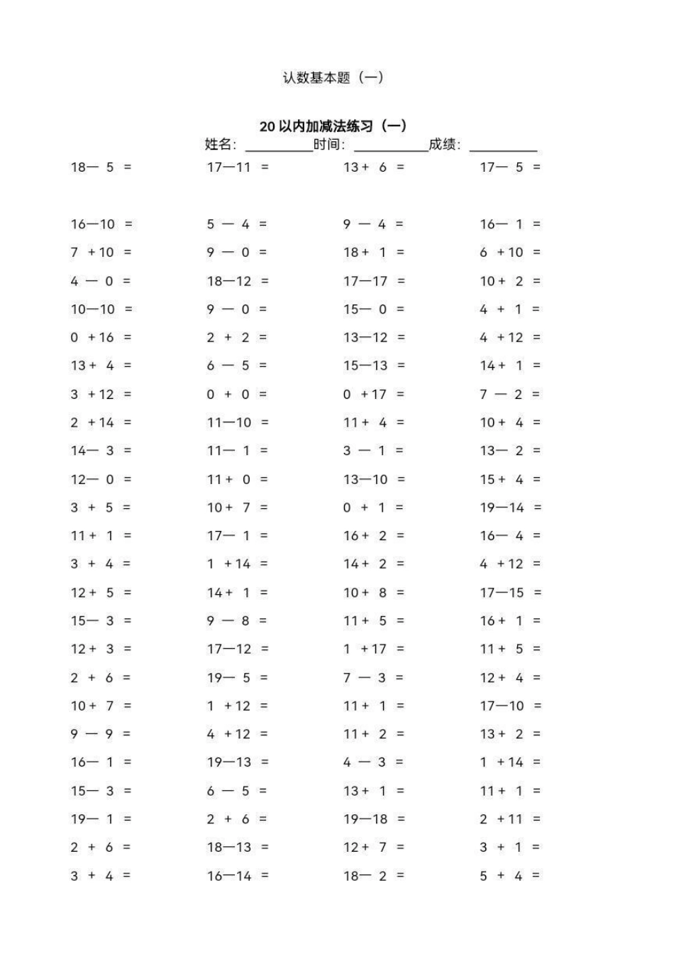 一年级数学上册【20以内加减法练习】✔✔✔夯实基后才能拔优提高。一年级 电子版可打印 关注我持续更新小学知识 一年级重点知识归纳.pdf_第1页