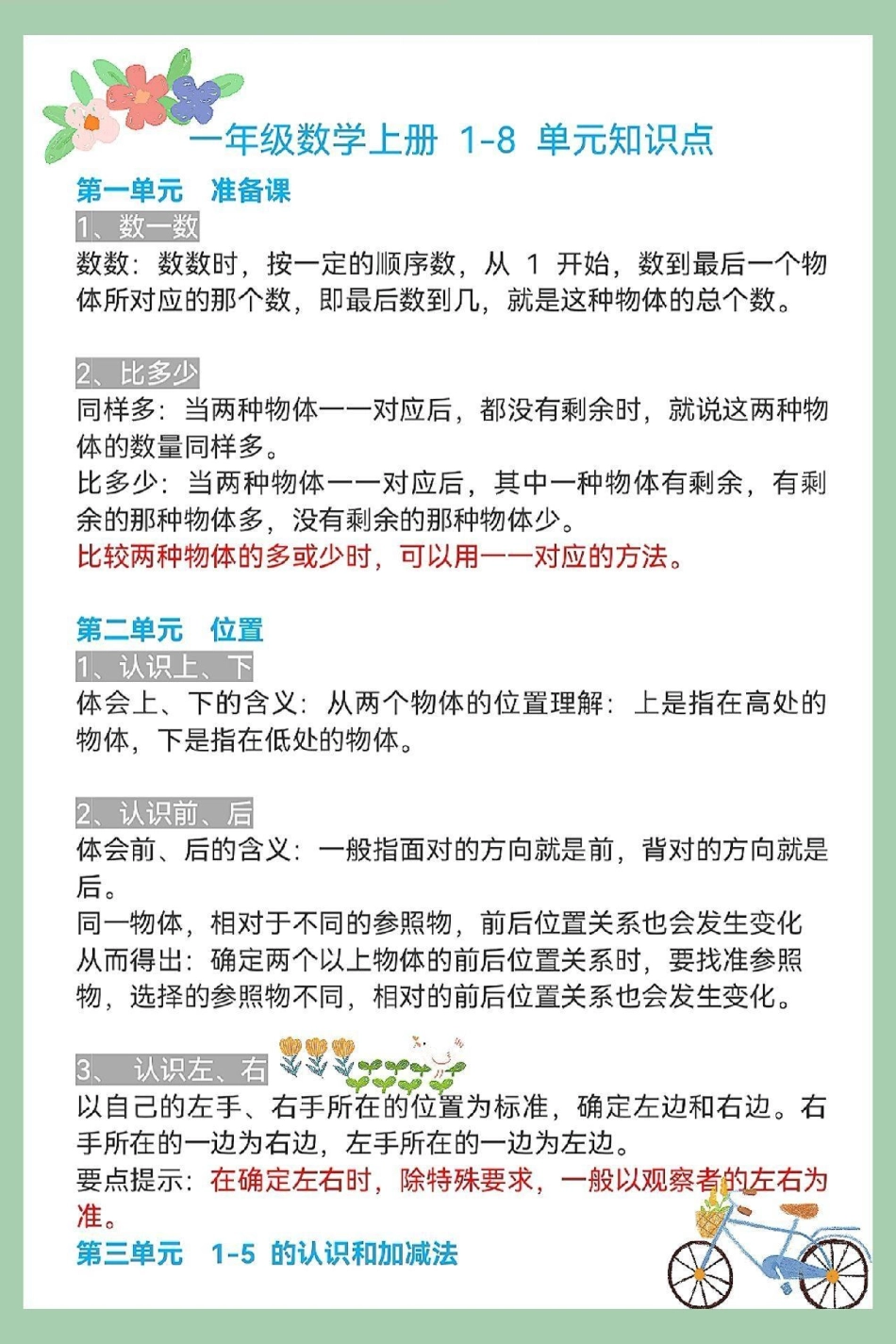 一年级数学上册基础1-8单元知识点总结。数学总结专项练习，知识点总结期末数学必考题型 期末复习 一年级思维训练题 位置专项练习题 20以内加减易错题.pdf_第1页
