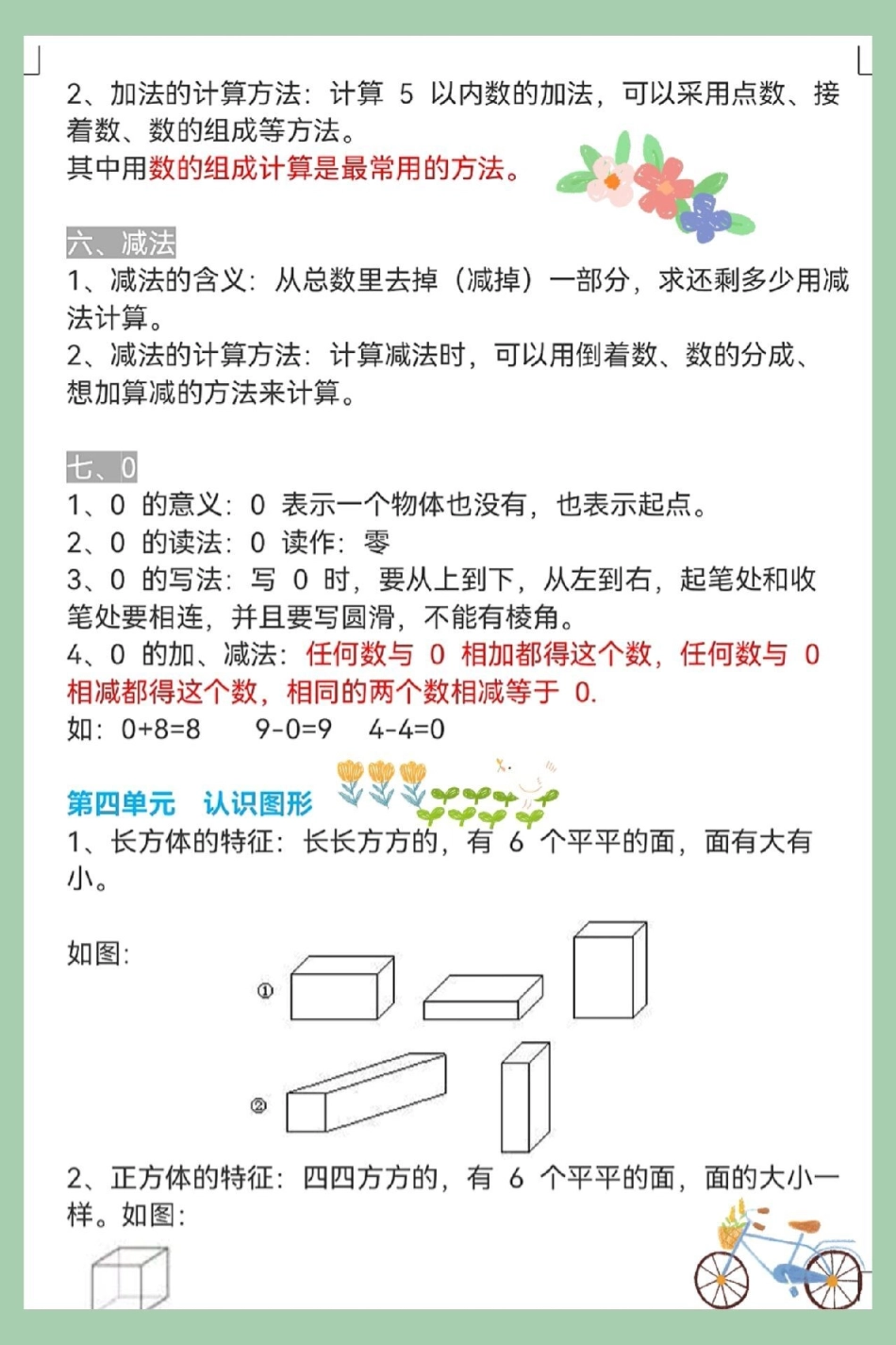 一年级数学上册基础1-8单元知识点总结。数学总结专项练习，知识点总结期末数学必考题型 期末复习 一年级思维训练题 位置专项练习题 20以内加减易错题.pdf_第2页