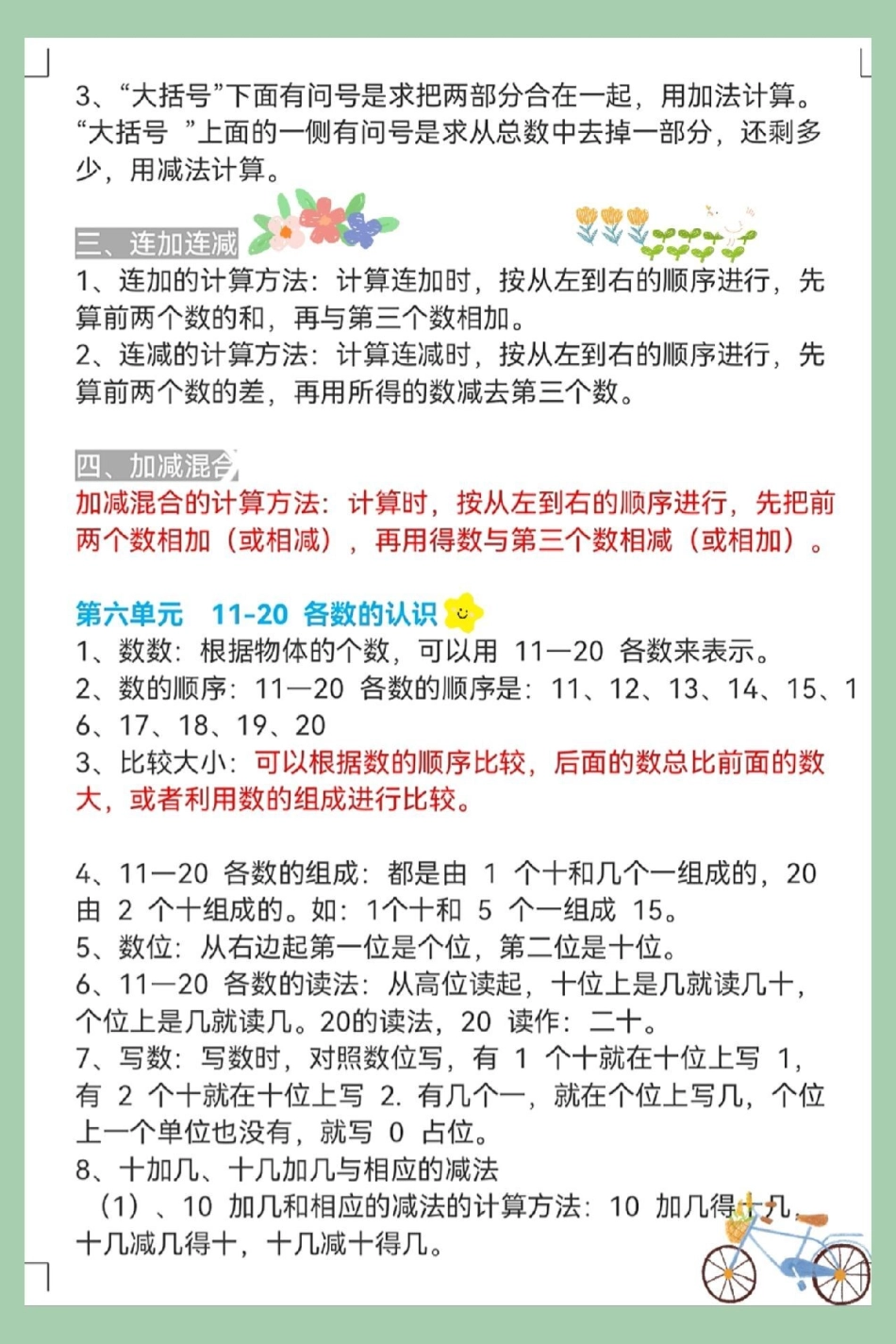 一年级数学上册基础1-8单元知识点总结。数学总结专项练习，知识点总结期末数学必考题型 期末复习 一年级思维训练题 位置专项练习题 20以内加减易错题.pdf_第3页