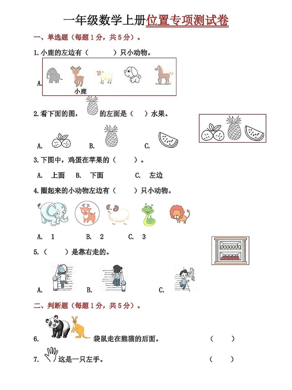 一年级数学上册基础知识，位置专项测试卷。数学思维就是从位置开始，这是基础知识，一年级一定要掌握，为数学打下结实的基础关注我持续更新小学知识 一年级数学上册  一年级思维训练题 期末复习 位置专项练习题.pdf_第1页