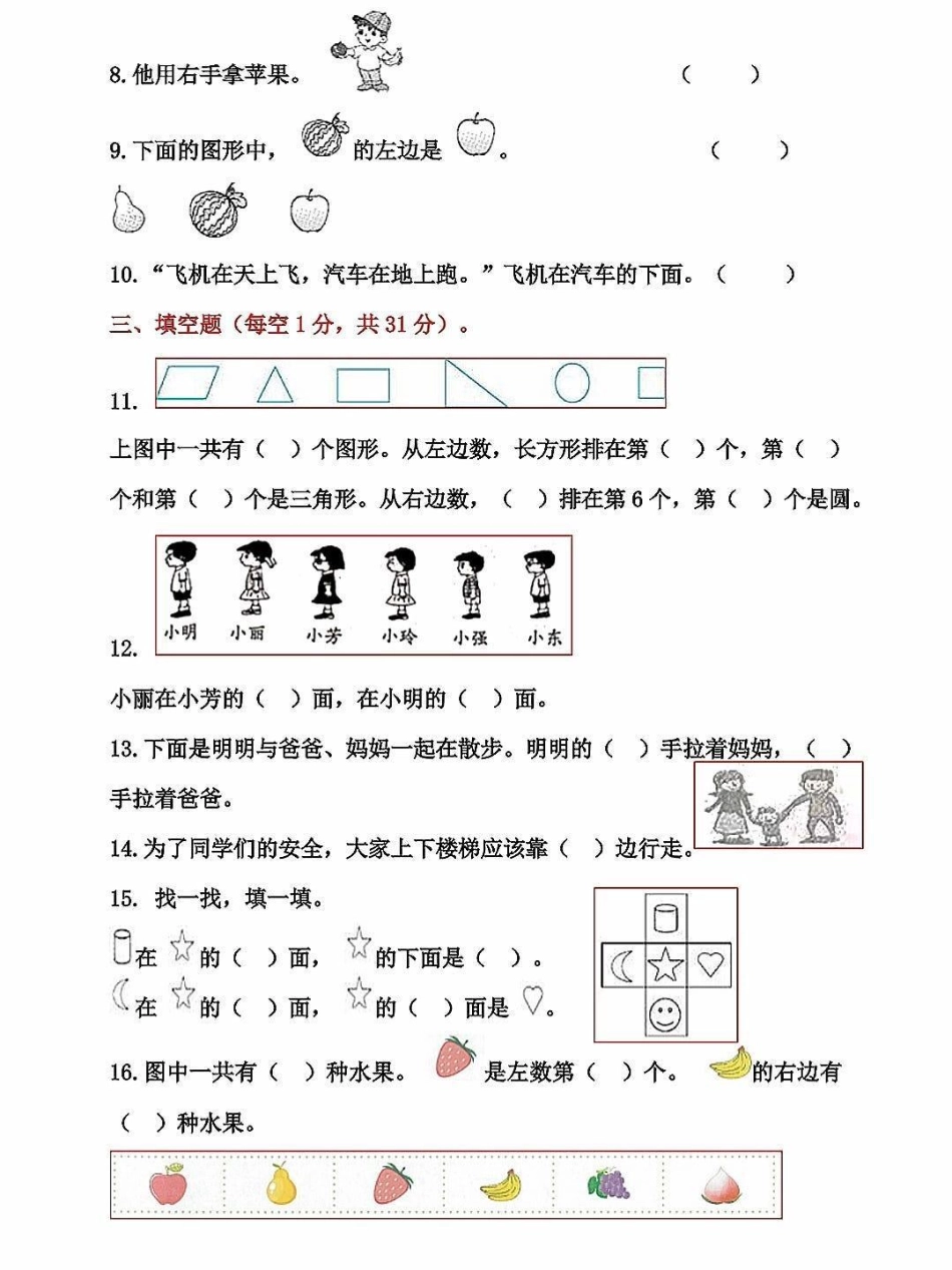 一年级数学上册基础知识，位置专项测试卷。数学思维就是从位置开始，这是基础知识，一年级一定要掌握，为数学打下结实的基础关注我持续更新小学知识 一年级数学上册  一年级思维训练题 期末复习 位置专项练习题.pdf_第2页