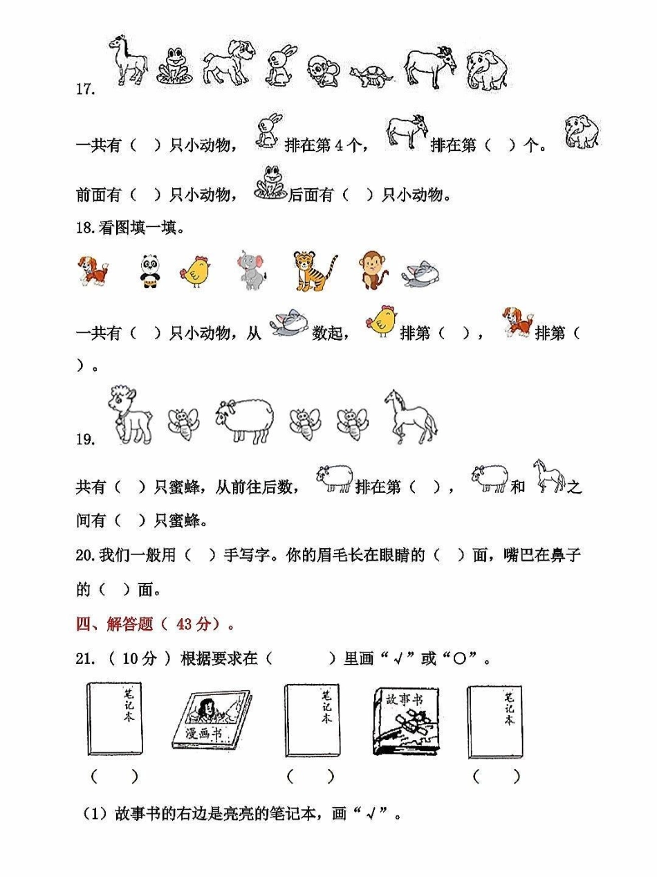 一年级数学上册基础知识，位置专项测试卷。数学思维就是从位置开始，这是基础知识，一年级一定要掌握，为数学打下结实的基础关注我持续更新小学知识 一年级数学上册  一年级思维训练题 期末复习 位置专项练习题.pdf_第3页