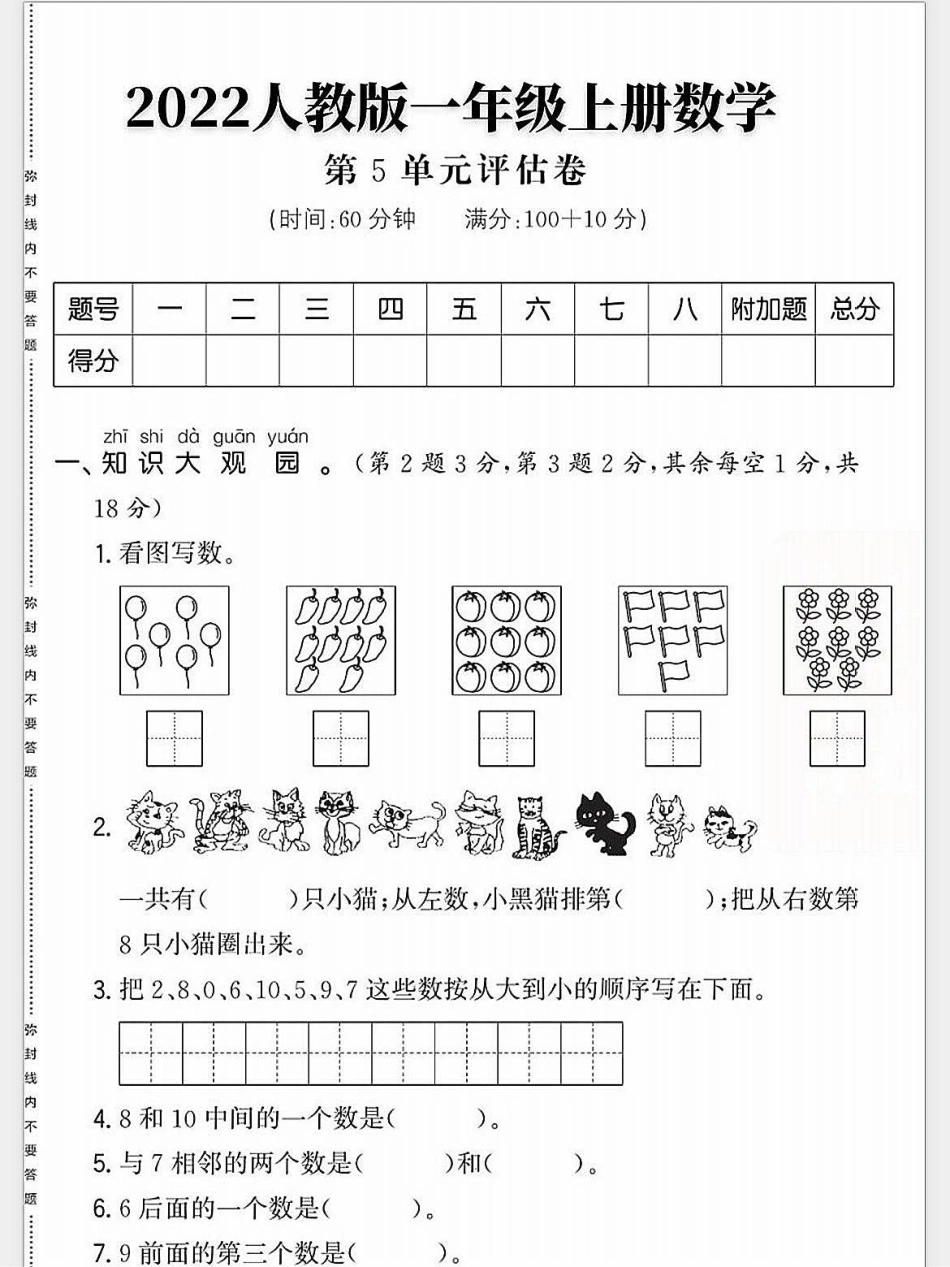 一年级数学上册基础知识单元测试卷思维开阔。进步一点点 学霸秘籍 一年级数学上册 期末复习 小学一年级思维训练.pdf_第1页