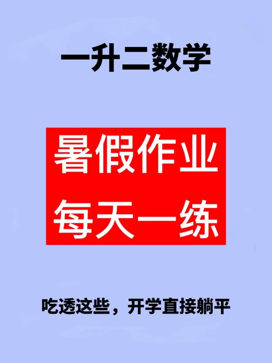 针对即将升入三年级的学生，为了让他们更好。预习数学知识，老师布置了一份暑假作业。这份作业共50页，要求学生每天坚持练习，以便更好地掌握二年级数学下册的知识。这份作业旨在帮助学生在假期里继续学习，为即将.pdf_第1页