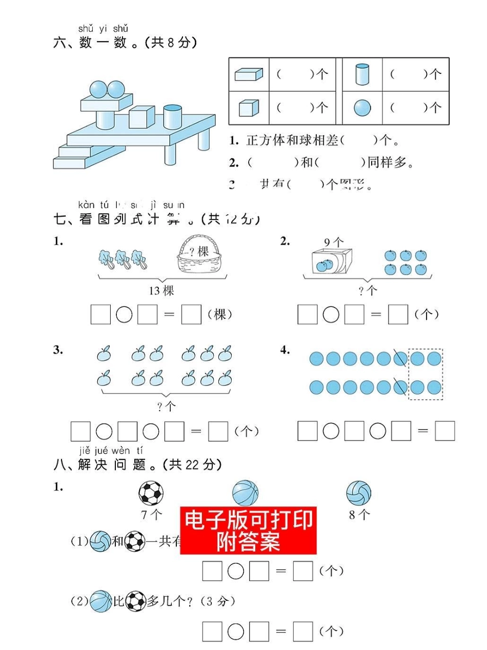 一年级数学上册基础知识期末总复习测试卷。数学思维训练理解能力解决问题排队问题卷一年级数学题 易错题 小学数学解题技巧 数学题 一年级数学.pdf_第3页