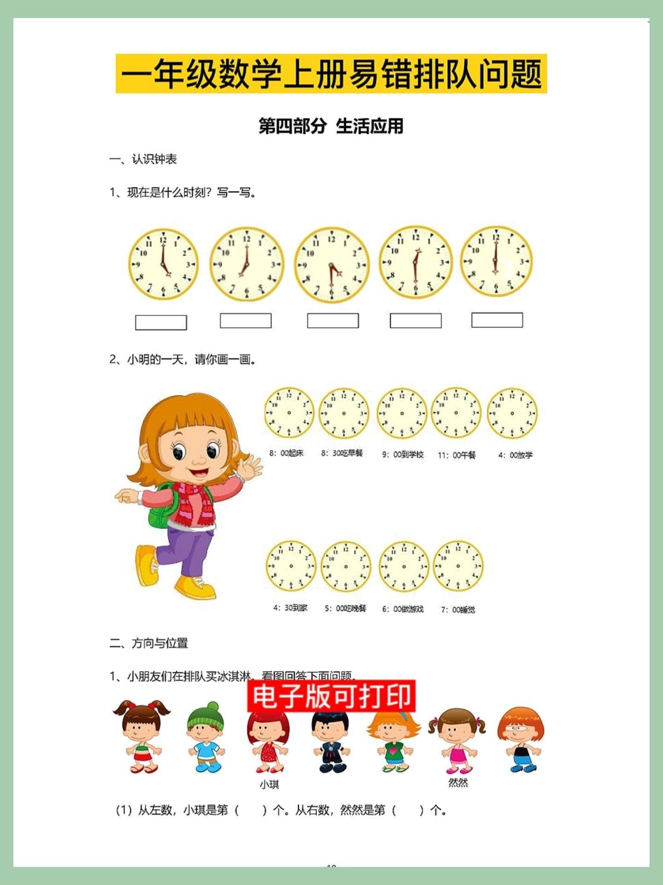 一年级数学上册期末必考排队问题专项卷。一年级数学上册期末必考排队问题专项卷，思维训练理解能力解决问题期末必考重点难点一年级数学题 易错题 小学数学解题技巧 数学题 期末倒计时.pdf_第1页
