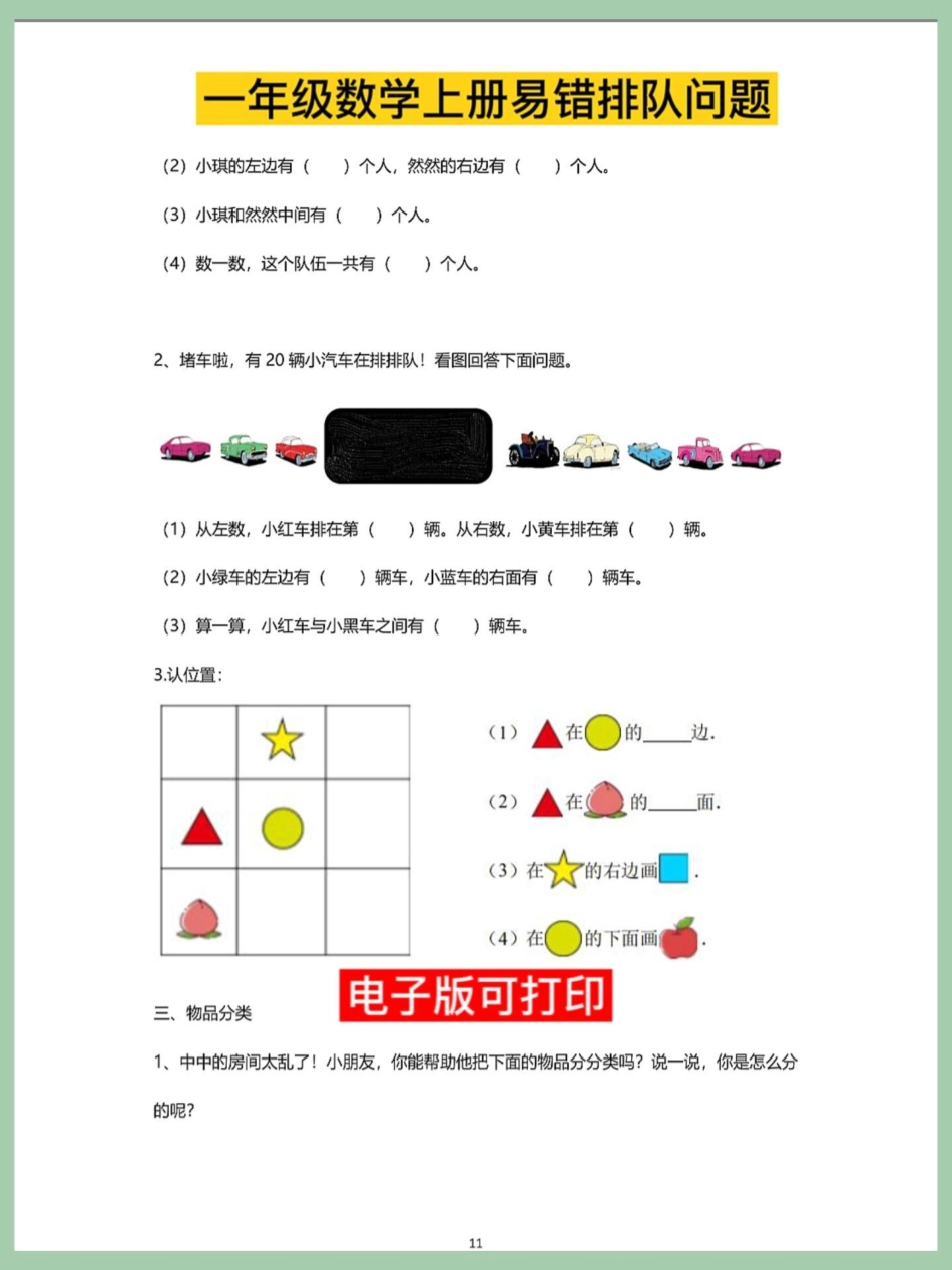 一年级数学上册期末必考排队问题专项卷。一年级数学上册期末必考排队问题专项卷，思维训练理解能力解决问题期末必考重点难点一年级数学题 易错题 小学数学解题技巧 数学题 期末倒计时.pdf_第3页