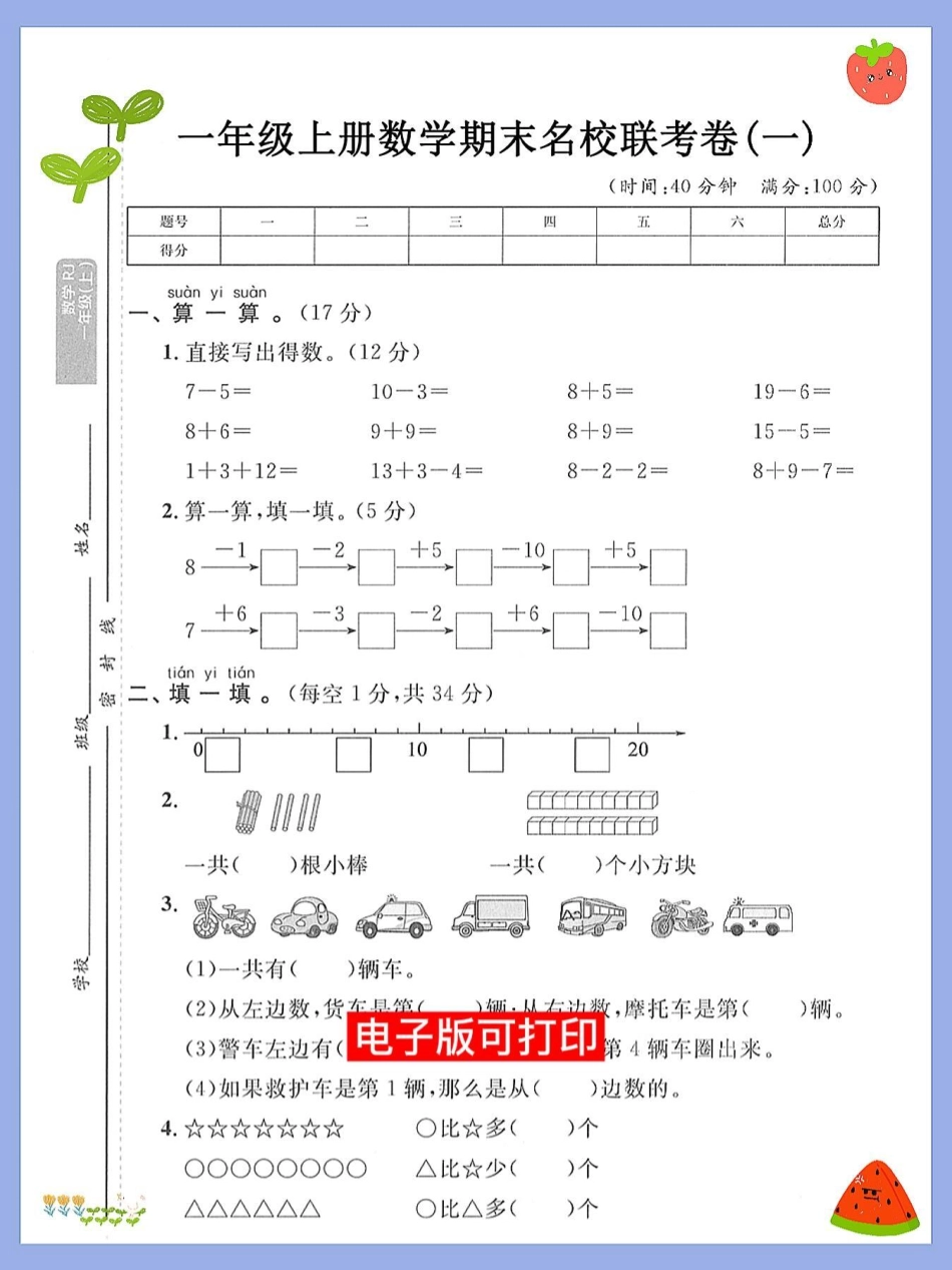 一年级数学上册期末必考重点测试卷成绩。期末复习 小学数学解题技巧 易错题 数学题 一年级数学题.pdf_第1页