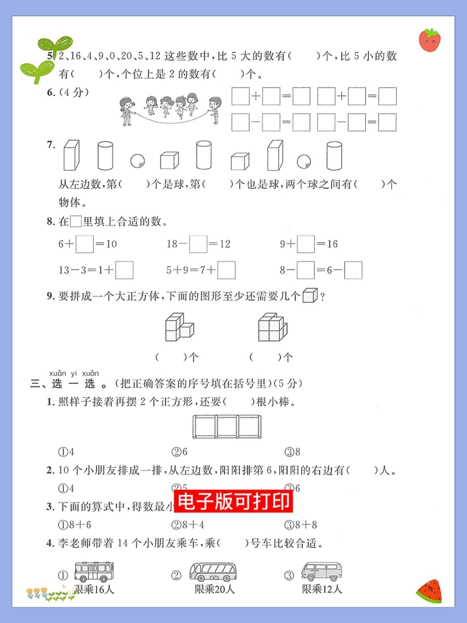 一年级数学上册期末必考重点测试卷成绩。期末复习 小学数学解题技巧 易错题 数学题 一年级数学题.pdf_第2页