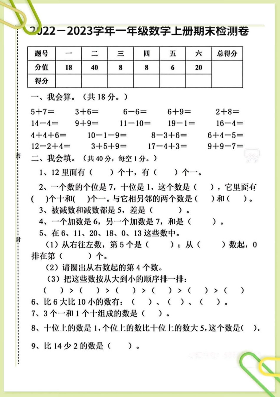 一年级数学上册期末测试卷。知识分享 期末试卷 一年级数学期末卷 期末测试卷 一年级重点知识归纳.pdf_第1页