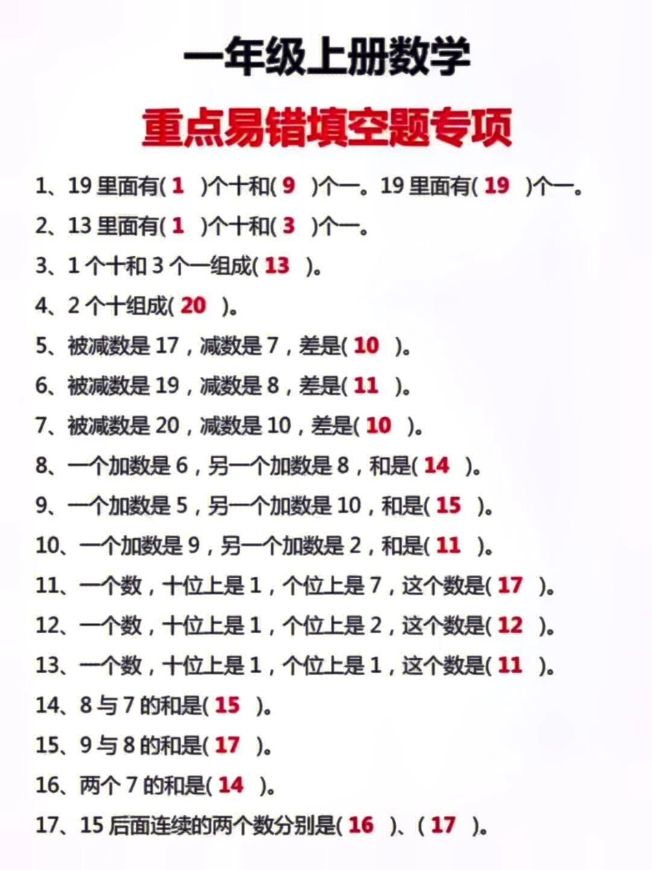 一年级数学上册期末考试必考重点易错填空题学习  小学知识点归纳 知识点总结 一年级数学题.pdf_第1页