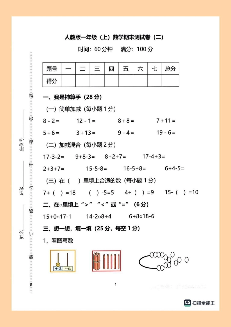 一年级数学上册期末试卷。一年级数学期末试卷含参考答案学习资料分享 一年级数学上册 一年级数学期末卷.pdf_第1页