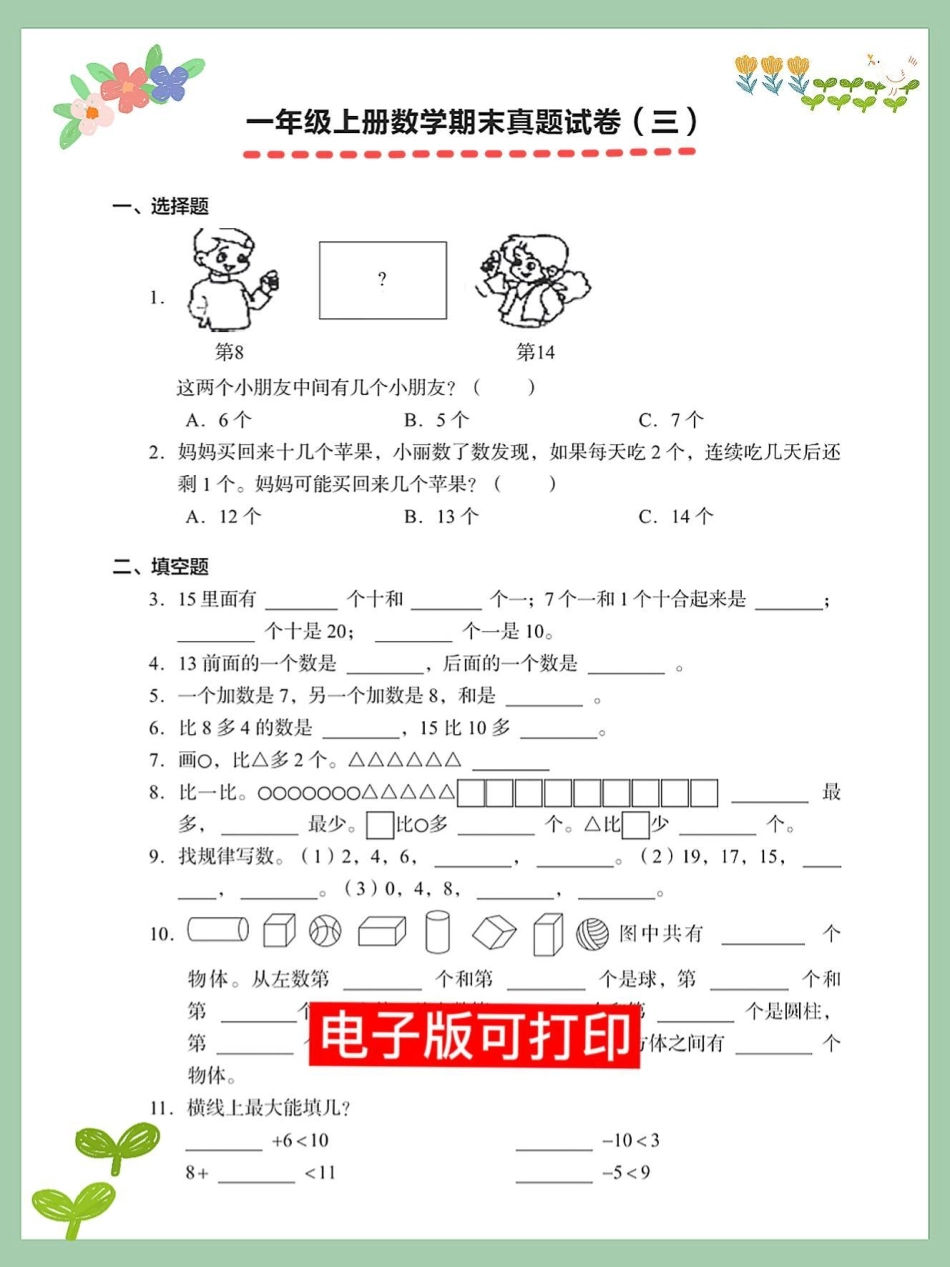 一年级数学上册期末总复习测试卷数学测试。易错题 小学数学解题技巧 数学题 期末测试卷 一年级数学题.pdf_第1页