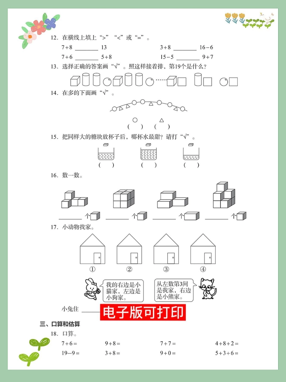 一年级数学上册期末总复习测试卷数学测试。易错题 小学数学解题技巧 数学题 期末测试卷 一年级数学题.pdf_第2页