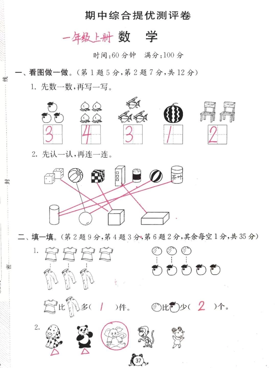 一年级数学上册期中考试卷，培养孩子认真书写，规范答题一年级 单元测试卷.pdf_第1页