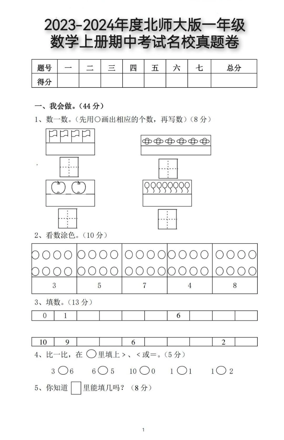 一年级数学上册期中考试名校真题卷来了一年级 期中测试卷 小学试卷分享 一年级数学期中考试.pdf_第1页