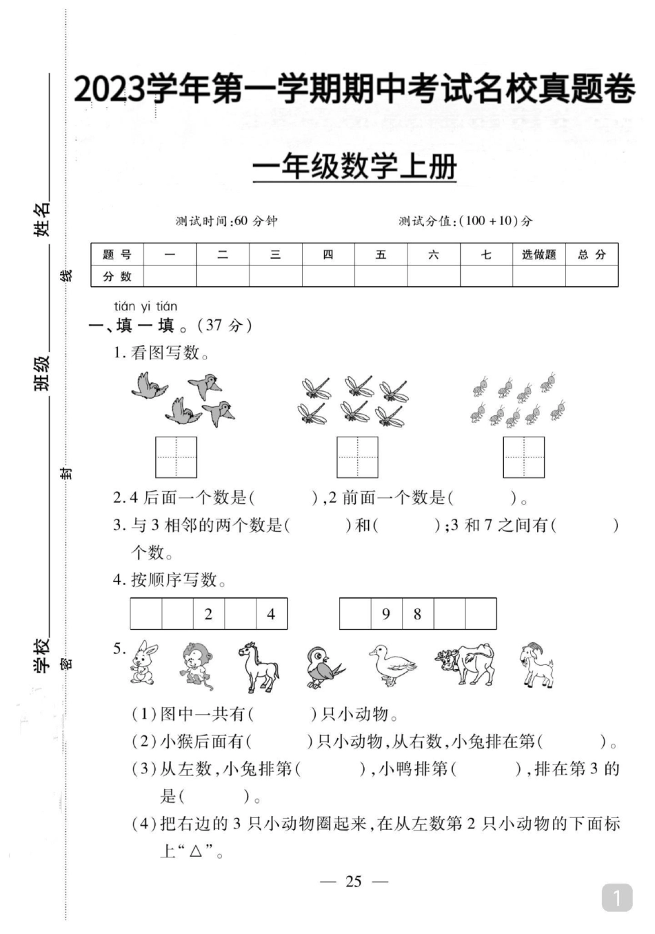 一年级数学上册期中试卷名校真题卷来了一年级数学 期中测试卷 一年级 关注我持续更新小学知识.pdf_第1页