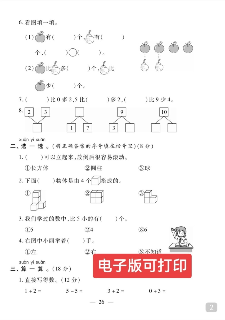 一年级数学上册期中试卷名校真题卷来了一年级数学 期中测试卷 一年级 关注我持续更新小学知识.pdf_第2页