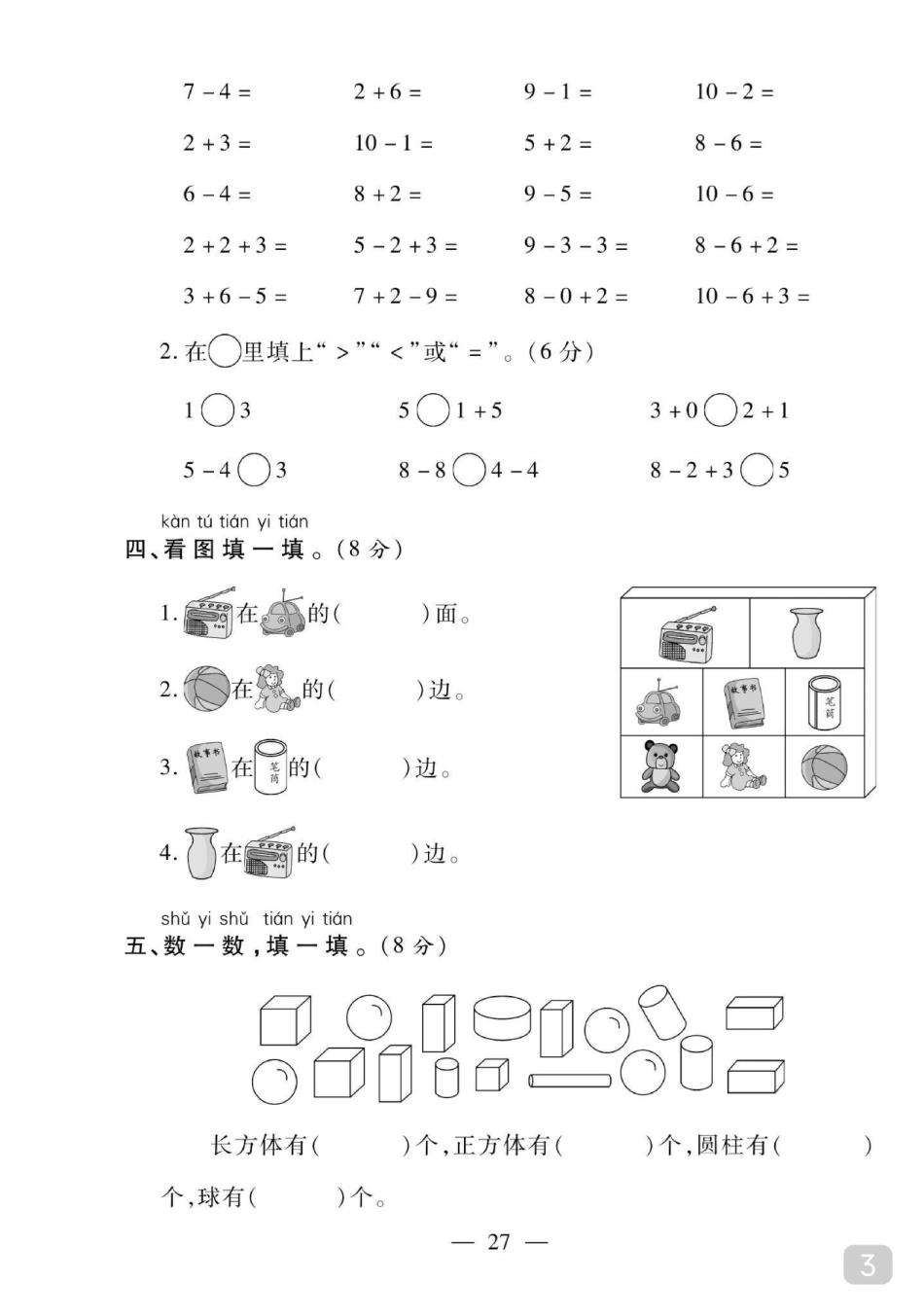 一年级数学上册期中试卷名校真题卷来了一年级数学 期中测试卷 一年级 关注我持续更新小学知识.pdf_第3页